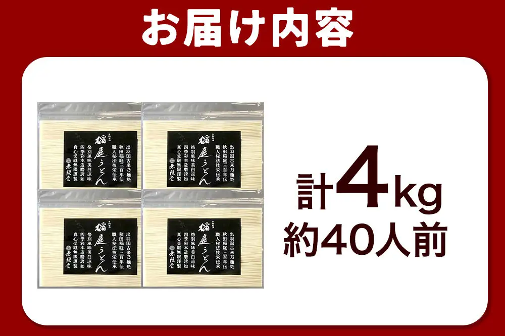 無限堂 稲庭うどん チャック袋入り 4kg（約40人前） 秋田