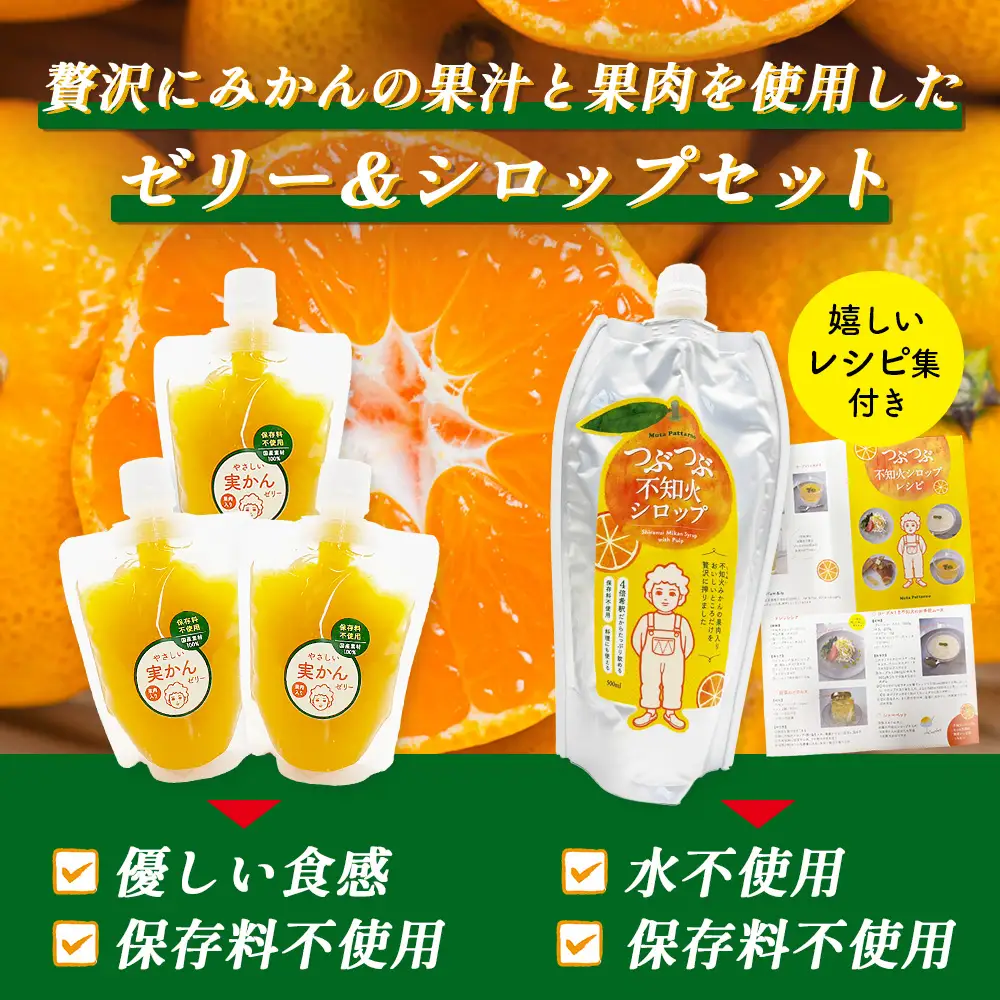 やさしい実かんゼリーとつぶつぶ不知火シロップセット 温州みかん 不知火 保存料不使用 B-912