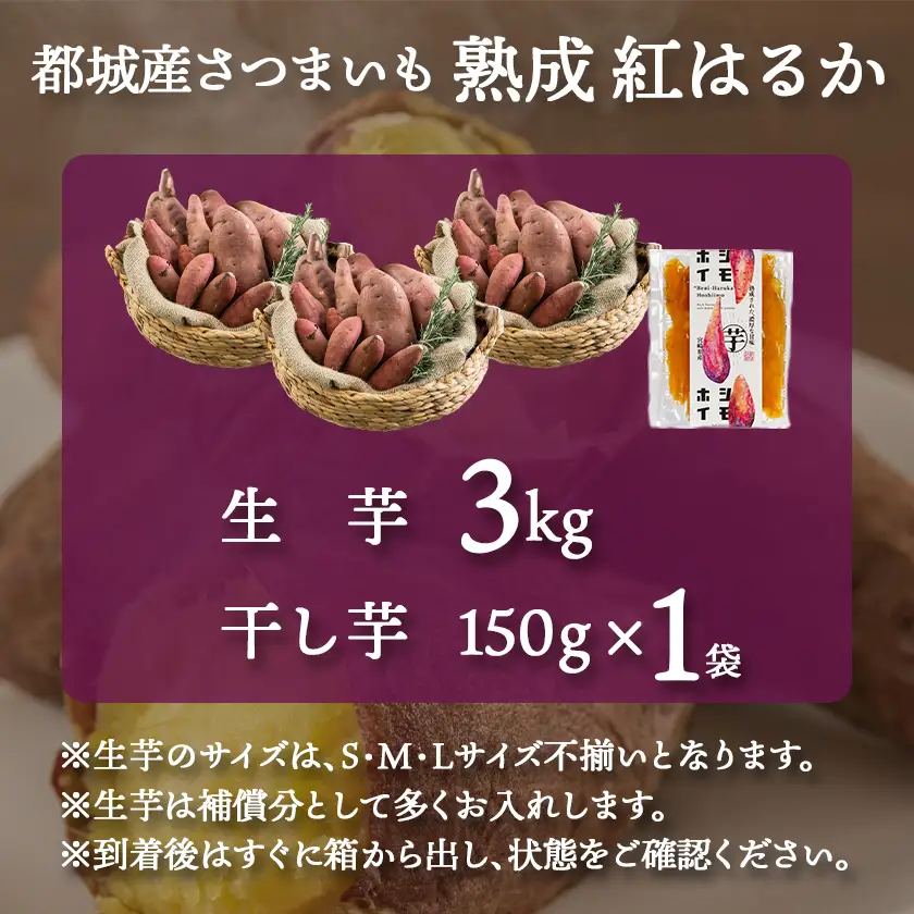 【先行受付】熟成紅はるか3kg&干し芋150g≪2026年11月より順次お届け≫〔AA-I2-003-3kg1P-11〕_(都城市) 都城産 熟成紅はるか さつまいも 3kg 干し芋 150g スイーツ