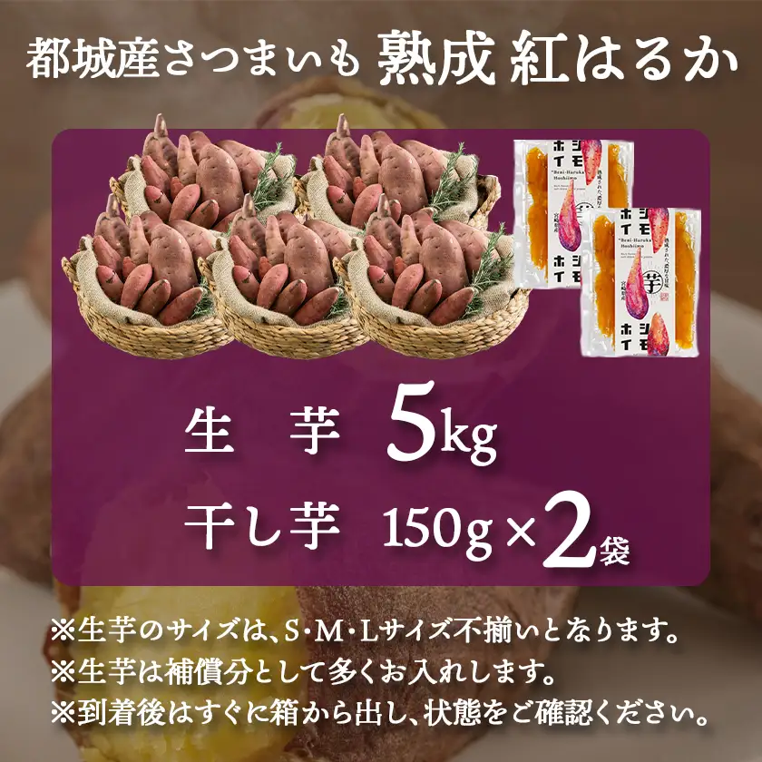 【先行受付】熟成紅はるか5kg&干し芋150g×2袋≪2026年11月より順次お届け≫〔MJ-I2-003-5kg2P-11〕_(都城市) 都城産 熟成紅はるか さつまいも 5kg 干し芋 150g スイーツ