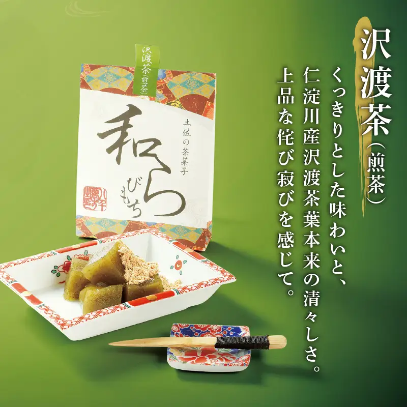 土佐の茶菓子 和らびもち 5種セット A 高知県 安田町 KH-0001