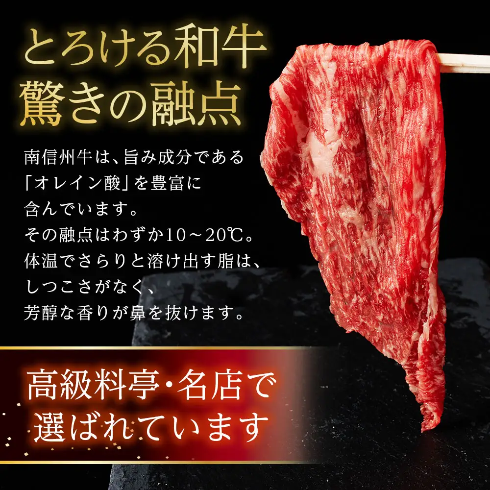 信州プレミアム牛肉 南信州牛 特選うす切り（すき焼き用）500g