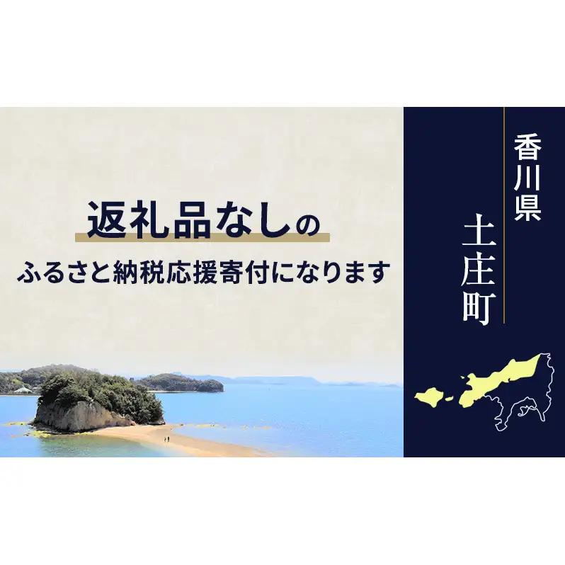 【返礼品なし・寄附のみ】香川県土庄町ふるさと納税応援寄附 寄附金額:1,000円