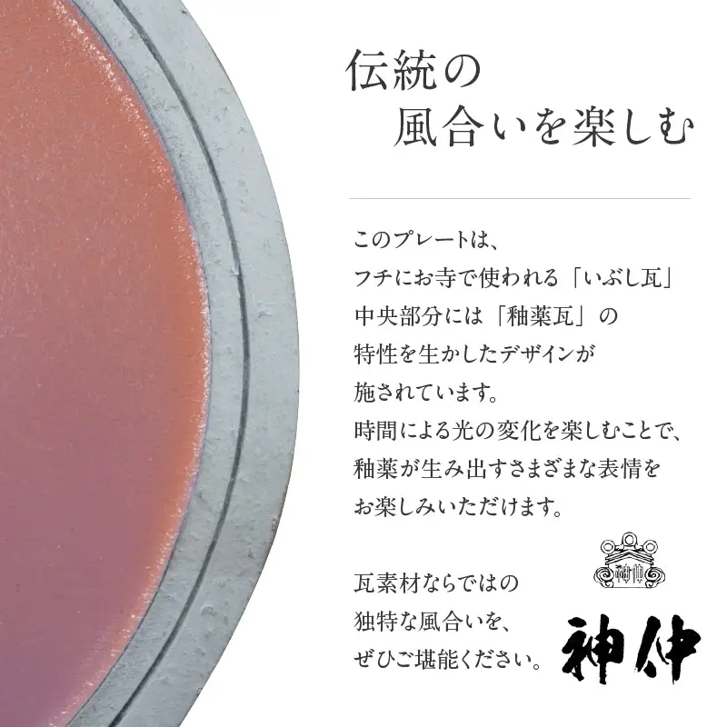 燻釉瓦プレート（伝統的工芸品）　紫_02-395-1-3
