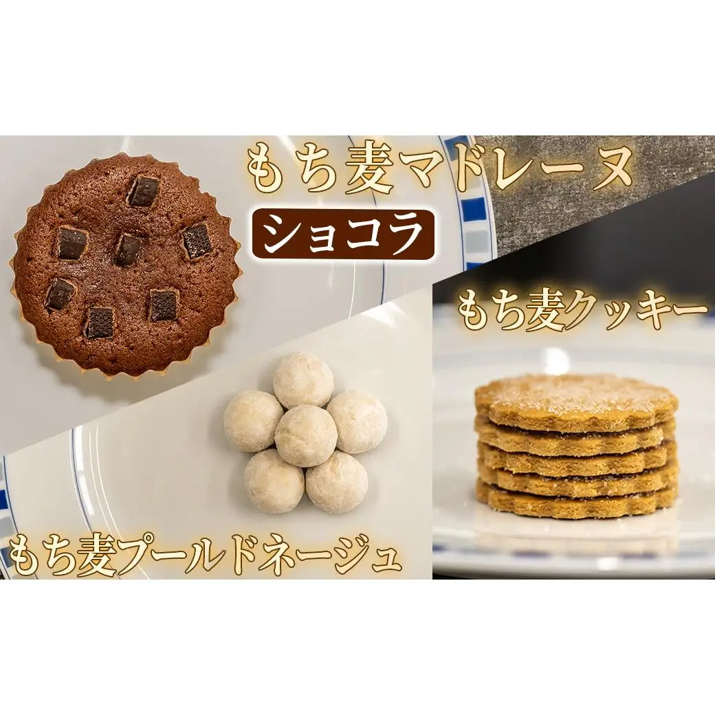 福崎町産もち麦の焼き菓子詰合わせセット 全5種×各1個入り 保存料不使用 身体に優しい パティシエ手作り 職人厳選 もち麦スイーツ もち麦 お菓子 手土産 個包装