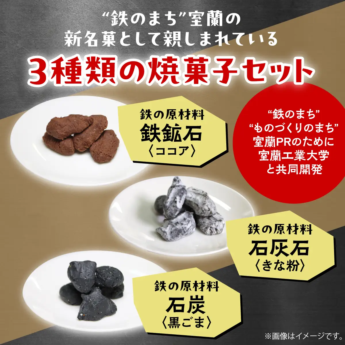 室蘭工業大学公認「鐵の素」クッキー （3種1袋×5袋 入）１箱 MROAP001