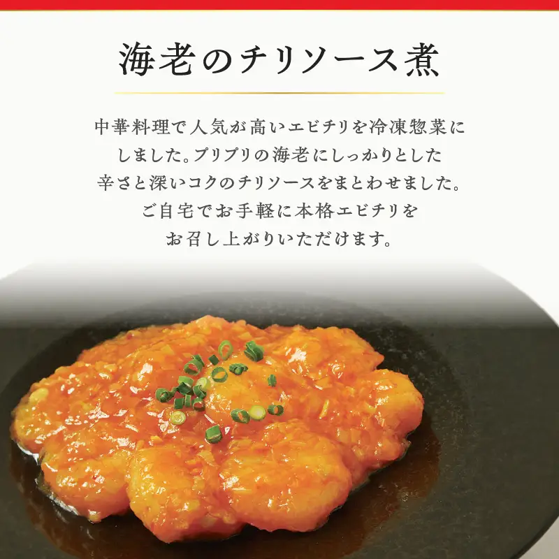 グランドホテルニュー王子 グルメセレクション Oji Kitchen 海老のチリソース煮（1袋2人前）×2袋 T048-011-02 惣菜 総菜 冷凍 海老