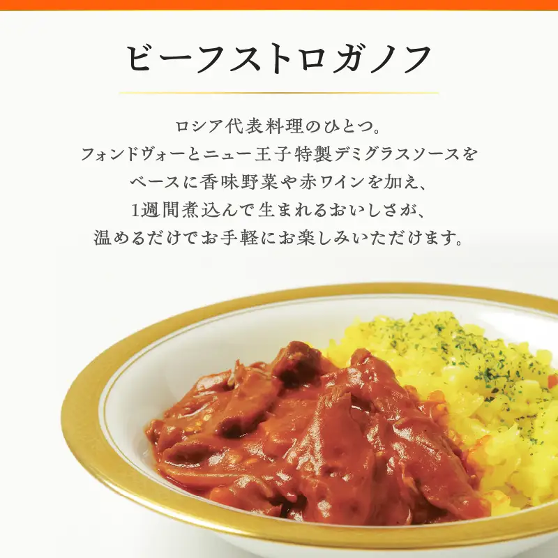 グランドホテルニュー王子 グルメセレクション Oji Kitchen ビーフストロガノフ （1袋2人前）×1袋 T048-012-01 惣菜 総菜 冷凍 牛