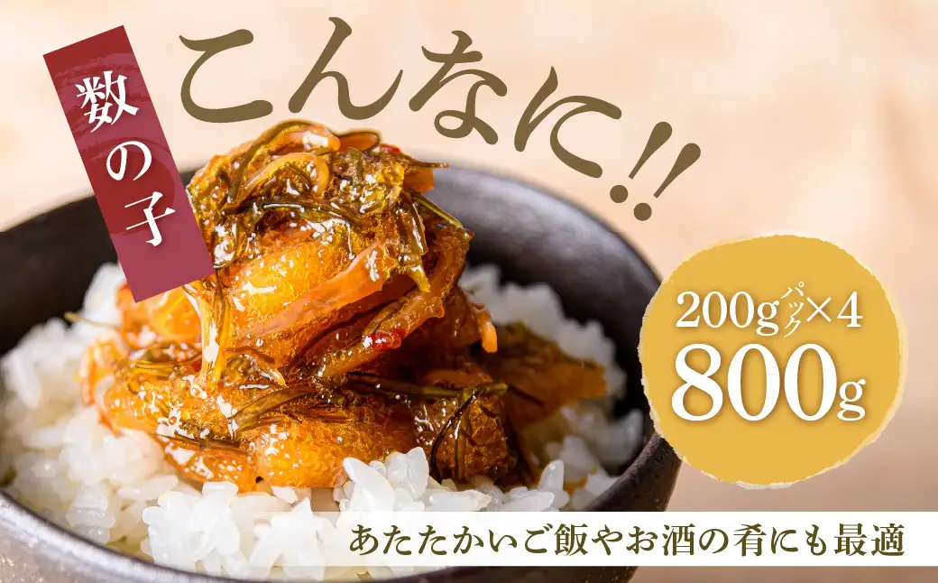 函館朝市 弥生水産 数の子たっぷり松前漬 800g（200g×4パック）_HD032-063