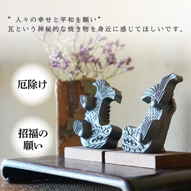 三州鬼瓦 鯱(しゃちほこ)一対(小)_05-367
