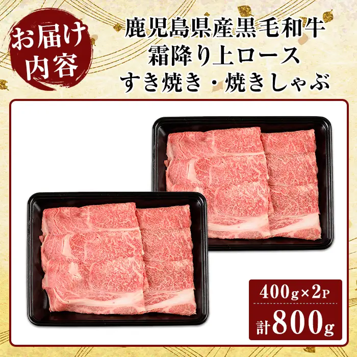 K-320-A 鹿児島県産黒毛和牛＜A5等級＞霜降り上ロースすき焼き・焼きしゃぶ(計800g・400g×2P)【ビーフ倉薗】霧島市 牛肉リブロース スキヤキ 国産 鹿児島県産 黒毛和牛 肉 精肉 牛
