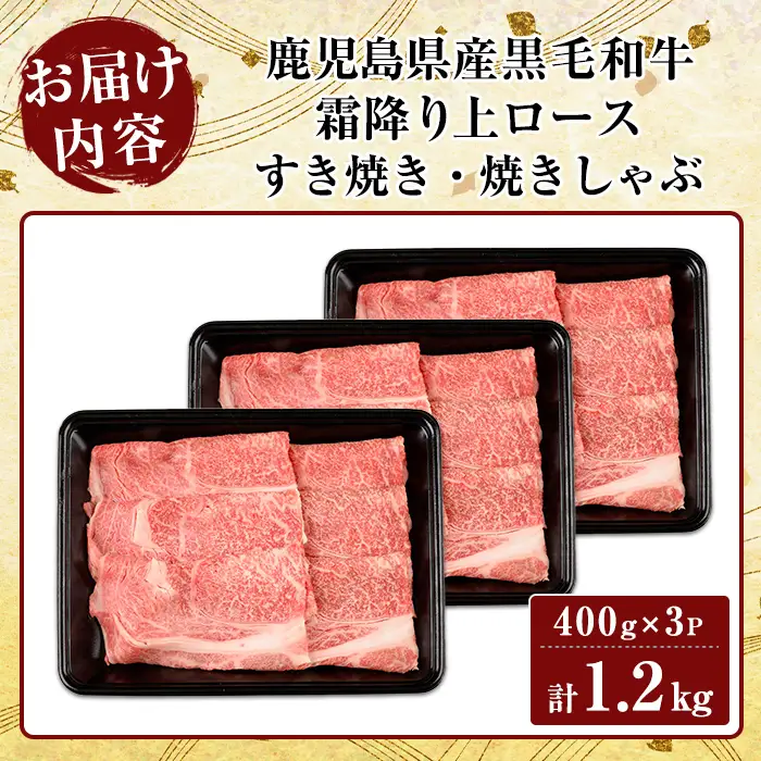 K-320-B 鹿児島県産黒毛和牛＜A5等級＞霜降り上ロースすき焼き・焼きしゃぶ(計1.2kg・400g×3P)【ビーフ倉薗】霧島市 牛肉リブロース スキヤキ 国産 鹿児島県産 黒毛和牛 肉 精肉 牛