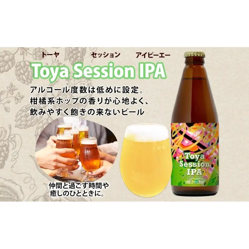 洞爺湖 発 クラフトビール Toya Session IPA 330ml 2本 コースター1枚付き Lake Toya Beer 楽しい 癒し パーティー 酒 発泡酒 ビール 柑橘  ホップ 飲みやすい アルコール控えめ 4.5% 家飲み 宅飲み 晩酌 送料無料 北海道 洞爺湖町