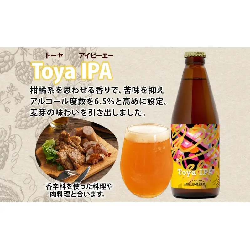 洞爺湖 発 クラフトビール Toya IPA 330ml 2本 コースター1枚付 Lake Toya Beer 楽しい 癒し 酒 発泡酒 ビール アルコール 6.5% 飲みやすい  家飲み 宅飲み 晩酌 バーベキュー BBQ 送料無料 北海道 洞爺湖町
