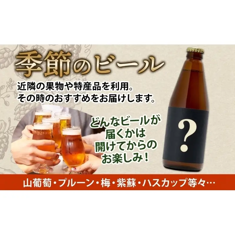洞爺湖 発 クラフトビール 季節のビール 330ml 2本 コースター1枚付  Lake Toya Beer 楽しい 癒し 酒 発泡酒 ビール アルコール 飲みやすい  家飲み 宅飲み 晩酌 バーベキュー BBQ 送料無料 北海道 洞爺湖町