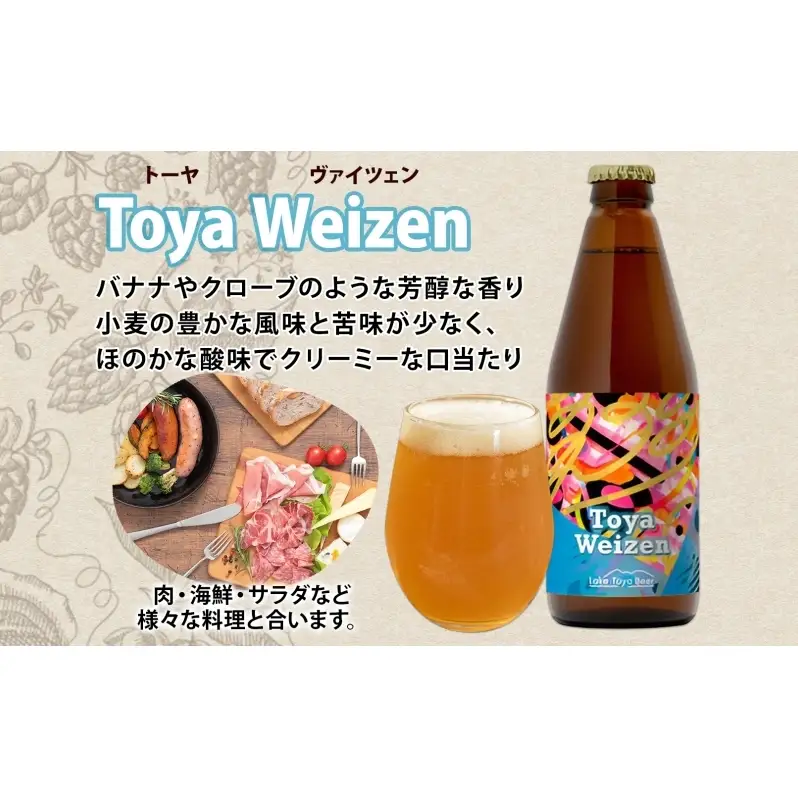 洞爺湖 発 クラフトビール Toya Weizen 330ml 2本 コースター1枚付き Lake Toya Beer ビール 酒 発泡酒 柑橘  ホップ アルコール 低アルコール 5.5% 家飲み 宅飲み 晩酌 パーティー バーベキュー BBQ 楽しい 癒し  送料無料