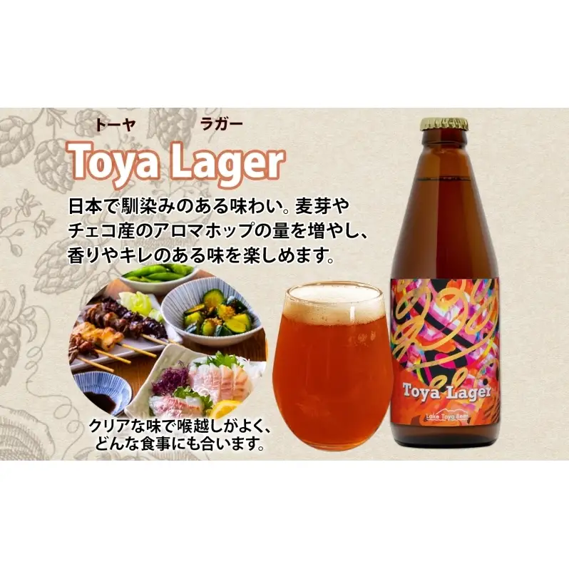 洞爺湖 発 クラフトビール 330ml 2本 コースター1枚付き Toya Lager Lake Toya Beer 楽しい 癒し パーティー 酒 発泡酒 ビール アロマ  ホップ 飲みやすい アルコール 5% 家飲み 宅飲み 晩酌 送料無料 北海道 洞爺湖町