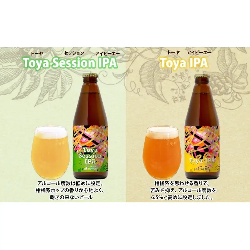洞爺湖 発 クラフトビール ToyaSessionIPA ＆ Toya IPA  330ml 各1本 コースター1枚付 Lake Toya Beer 飲み比べ 酒 発泡酒 ビール アルコール 飲みやすい  家飲み 宅飲み 晩酌 バーベキュー BBQ 送料無料 北海道 洞爺湖町