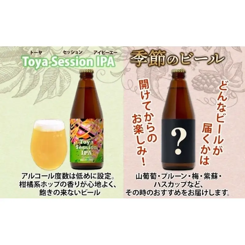 洞爺湖 発 クラフトビール ToyaSessionIPA ＆ 季節限定 330ml 各1本 Lake Toya Beer コースター1枚付 飲み比べ 酒 発泡酒 ビール アルコール 飲みやすい  家飲み 宅飲み 晩酌 バーベキュー BBQ 送料無料 北海道 洞爺湖町