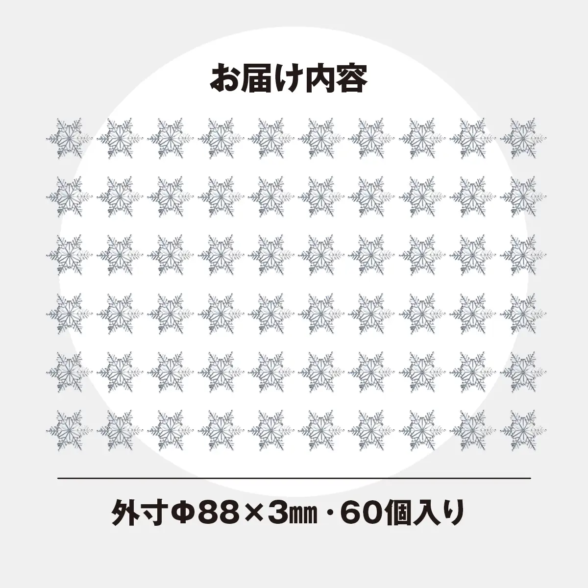 リサイクルから生まれた雪の結晶型オブジェ。スノーフレークタイル再生アクリル　【60個入り】　MBAU001-2