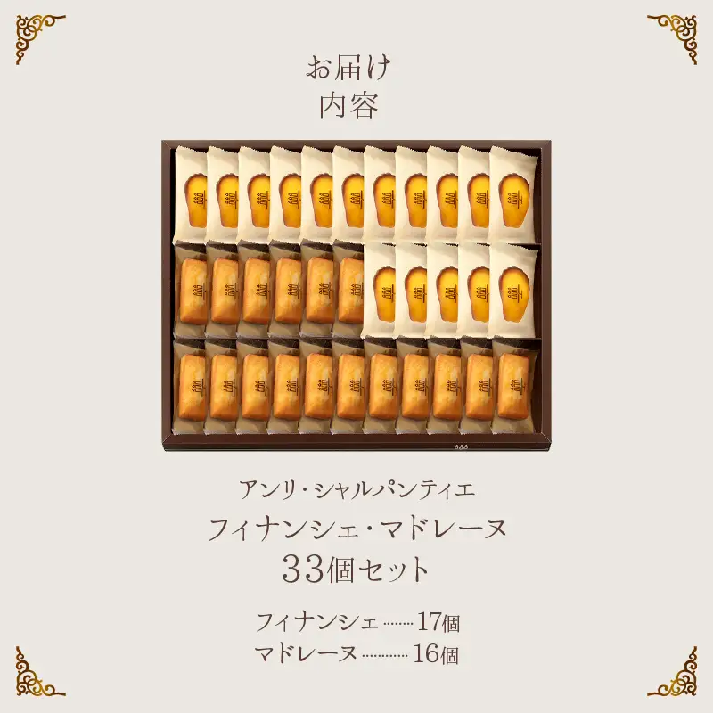 ≪父の日までにお届け!!≫アンリ・シャルパンティエ『フィナンシェ・マドレーヌ詰め合わせ(33個入り)』_H0030-103-fa
