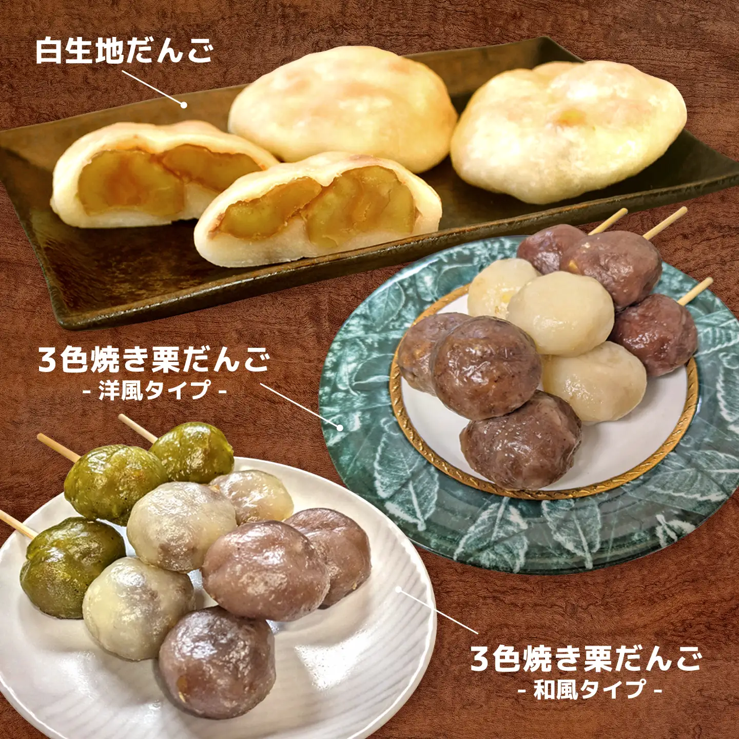 くまさんの焼き栗だんご【バラエティーセット】(白生地 あずき 抹茶 カカオ コーヒー 2種の3色串だんご) 栗 和菓子 団子 だんご おやつ まるごと【くまさんの焼きグリ】[AYDQ003]