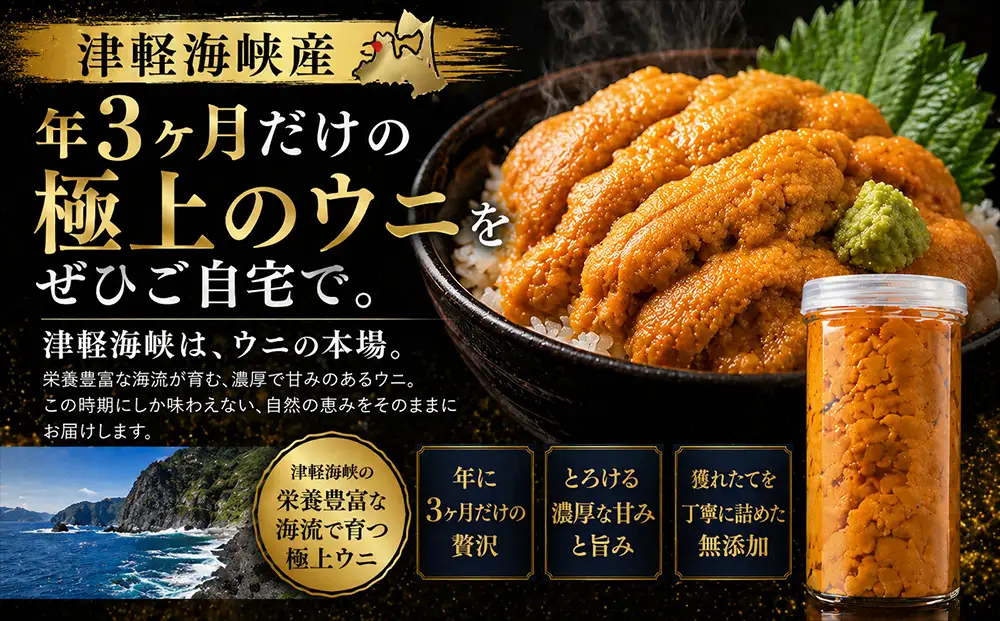 津軽海峡産　無添加　極上　瓶詰め生ウニ　180g×3本