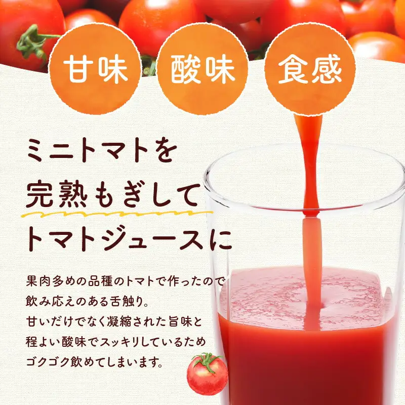 無添加 完熟ミニトマト使用 NicoFarm トマトジュース 180ml×5本_Y124-0039 