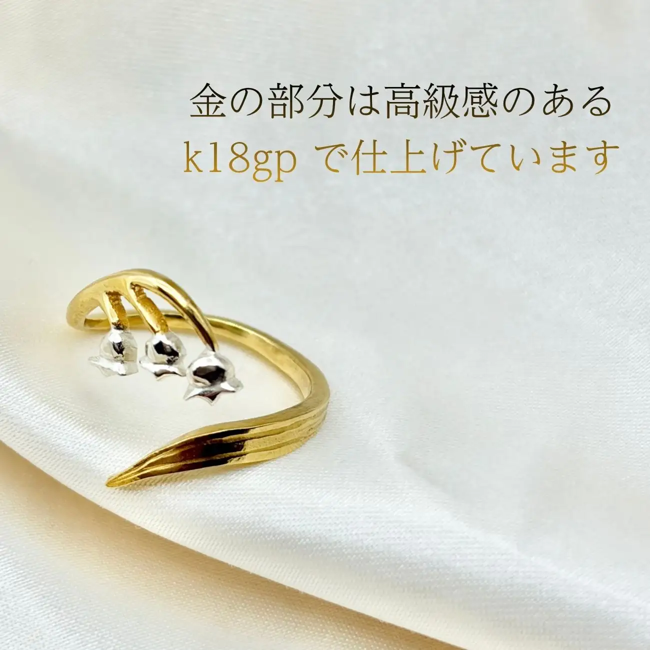スズラン バイカラーリング |  k18gp ジュエリー リング スズラン 誕生日 プレゼント ギフト 普段使い ケリュネイア Keryuneia