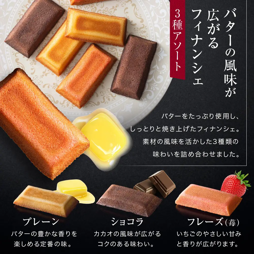 【ジョエル・ロブション】フィナンシェ3種アソート 8個入｜京都 人気スイーツ店 ご褒美スイーツ おしゃれ ギフト