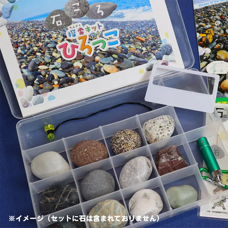 石ころ探索キットひろっこ（コンプリート版）糸魚川 石のまち 石拾い 探検 翡翠 ヒスイ