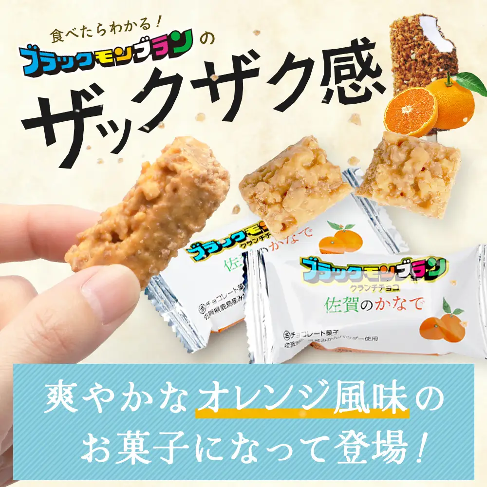【鹿島高校 商業科 共同開発】みかん クランチチョコ 佐賀のかなで 鹿島産みかんパウダー使用 3箱（10本入×3箱）佐賀 鹿島 チョコレート ご当地スイーツ C-191