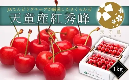 さくらんぼ ( 紅秀峰 ) 1kg さくらんぼ 08-01-030