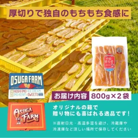 オオスガファーム 全国ほしいもグランプリ2026 グランプリ受賞 干し芋 平干し 計1.6kg【配送不可地域：離島・沖縄県】【1729651】