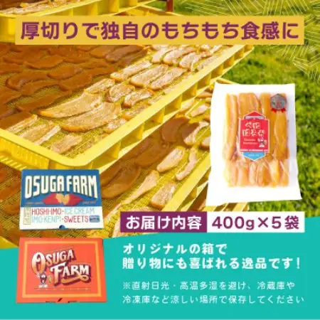 オオスガファーム 全国ほしいもグランプリ2026 グランプリ受賞 干し芋 平干し 400g×5袋【配送不可地域：離島・沖縄県】【1729653】