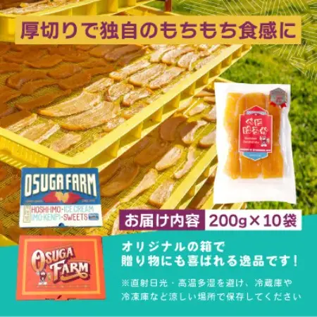 オオスガファーム 全国ほしいもグランプリ2026 グランプリ受賞 干し芋 平干し 200g×10袋【配送不可地域：離島・沖縄県】【1729656】