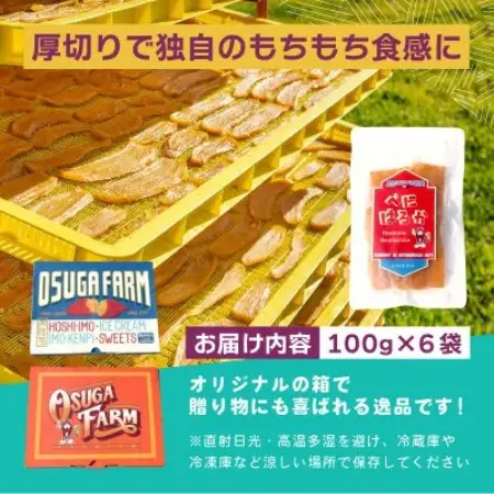 オオスガファーム 全国ほしいもグランプリ2026 グランプリ受賞 干し芋 平干し 計600g【配送不可地域：離島・沖縄県】【1729658】