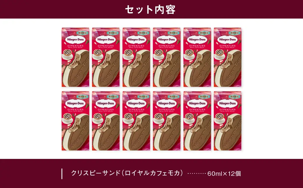 【数量限定】ハーゲンダッツ『クリスピーサンド ロイヤルカフェモカ　12個セット』_H0026-108