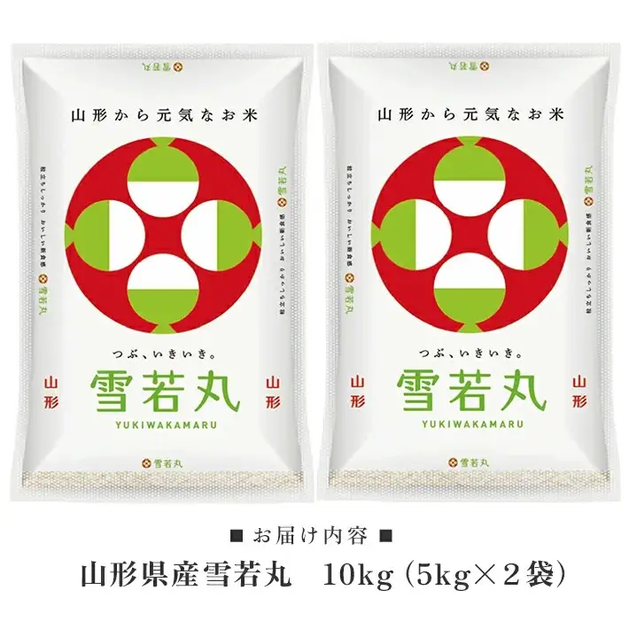 山形直送雪若丸10kg5kg×2精米 山形県産雪若丸5kg×2袋 計10kg（令和7年産米）5月下旬 [1556R07M05c