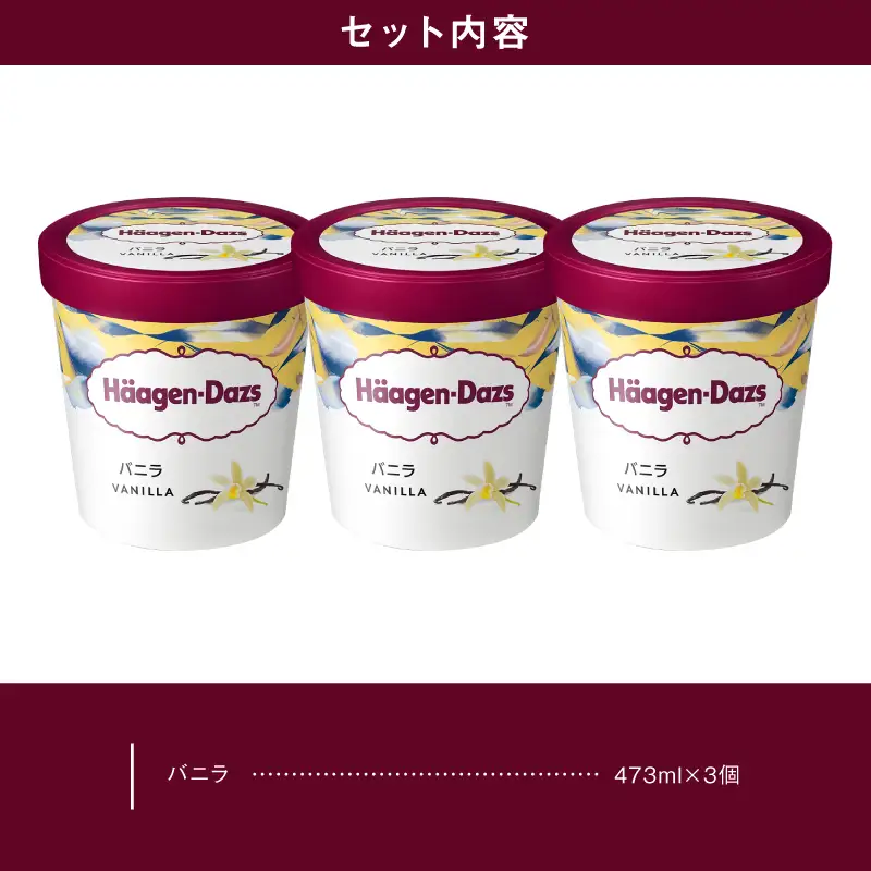 『ハーゲンダッツ パイント バニラ 3個セット』 アイス スイーツ デザート_H0026-109