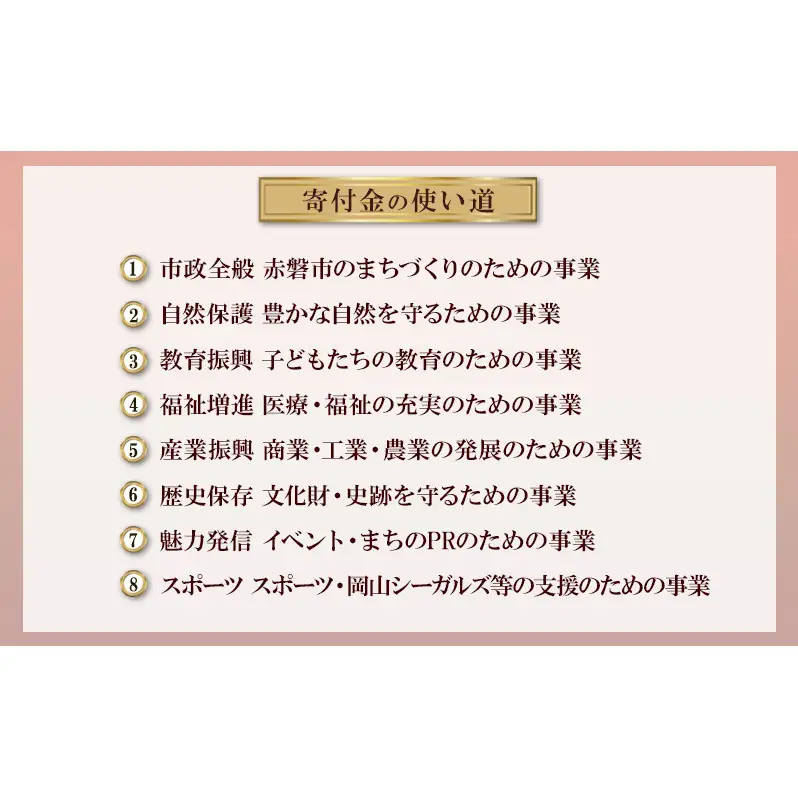 【返礼品なしの寄附】岡山県 赤磐市（1口：2,000円）