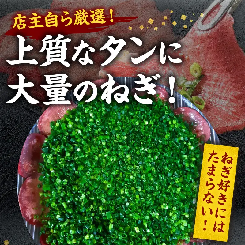 焼肉和 一番人気のねぎ塩タン 4人前（360ｇ） _YKZ0208
