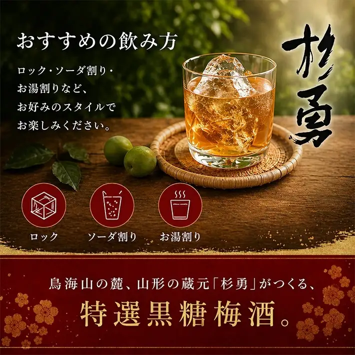 遊佐の梅酒 杉勇 純米仕込み黒糖梅酒 1800ml×1本 梅酒 果実酒 リキュール ストレート ロック 水割り お湯割り ソーダ割り [1515]