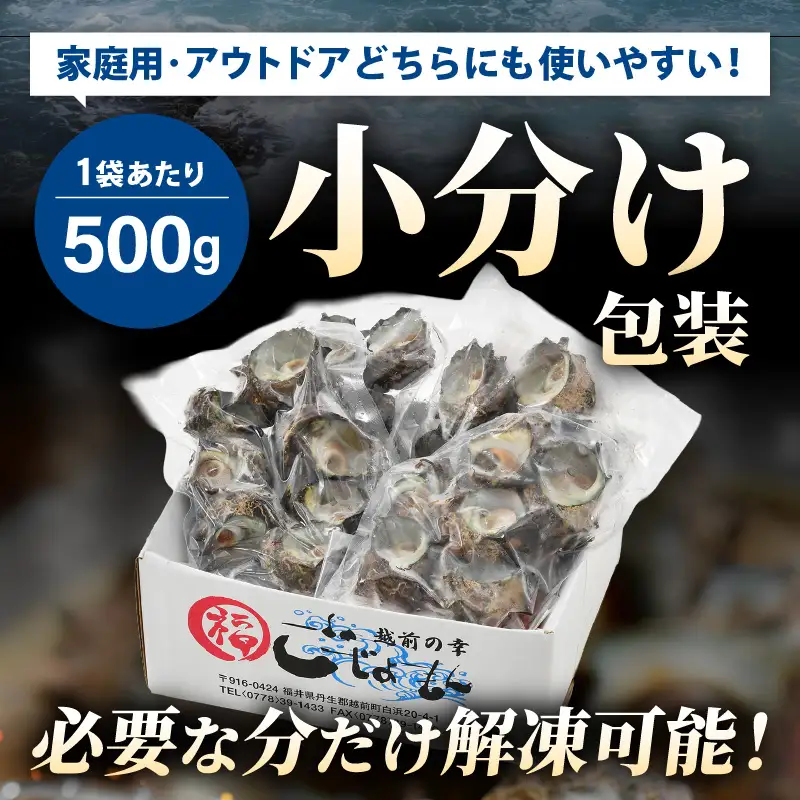 【先行予約】越前町産 天然 サザエ 1kg （500g×2袋）【2026年6月中旬より順次発送】【サザエ 海鮮】 [e15-a065]