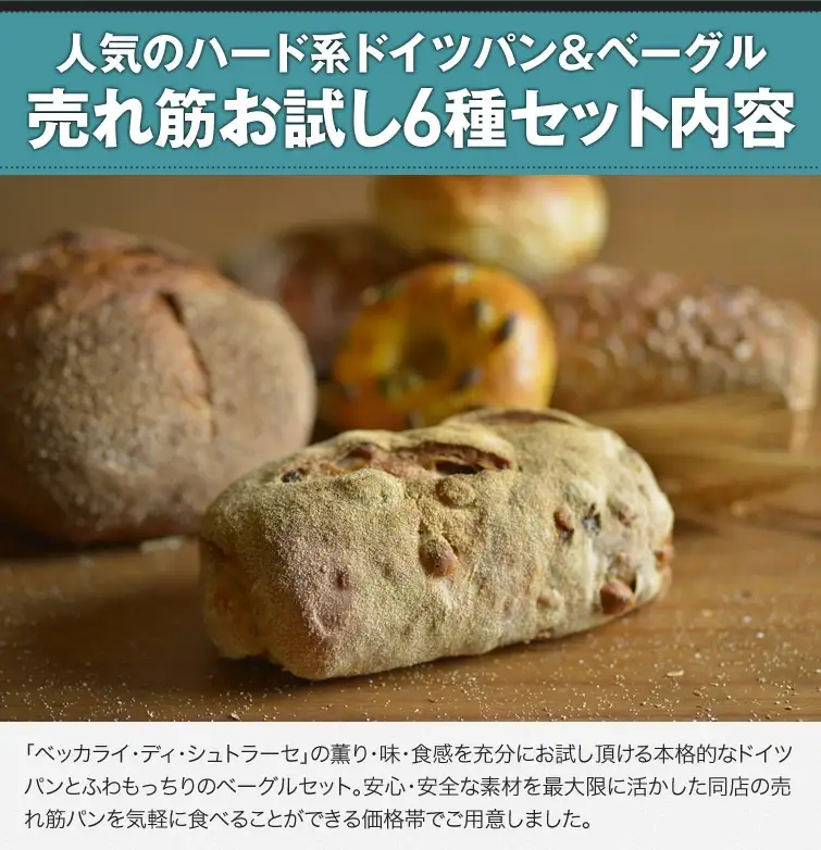 ドイツパン＆ベーグル 6種セット(ドイツ産ライ麦＆国産小麦 使用) | パン 冷凍 保存可 リベイク 詰め合わせ グルメ