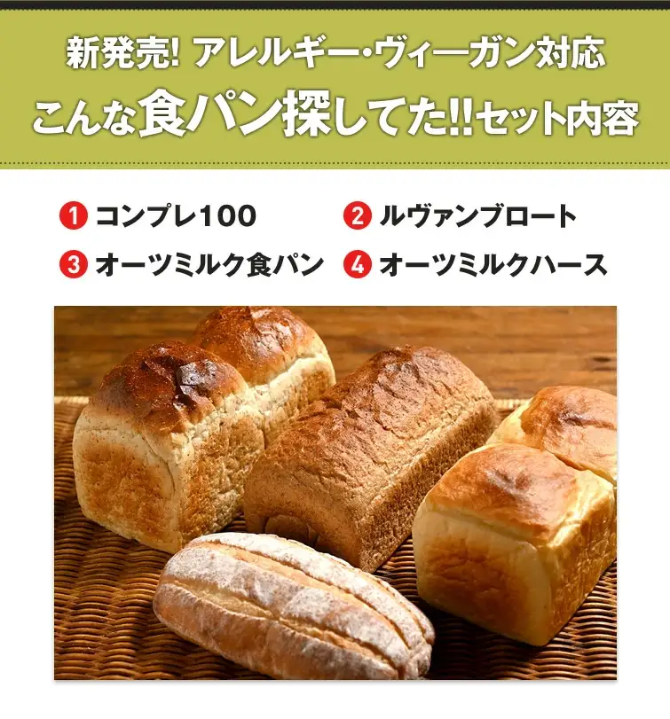 【アレルギー・ヴィ―ガン対応】こんな食パン探してた!! パン詰め合わせ | パン 食パン 冷凍 保存可 リベイク 詰め合わせ グルメ ビーガン ヴィ―ガン 全粒粉