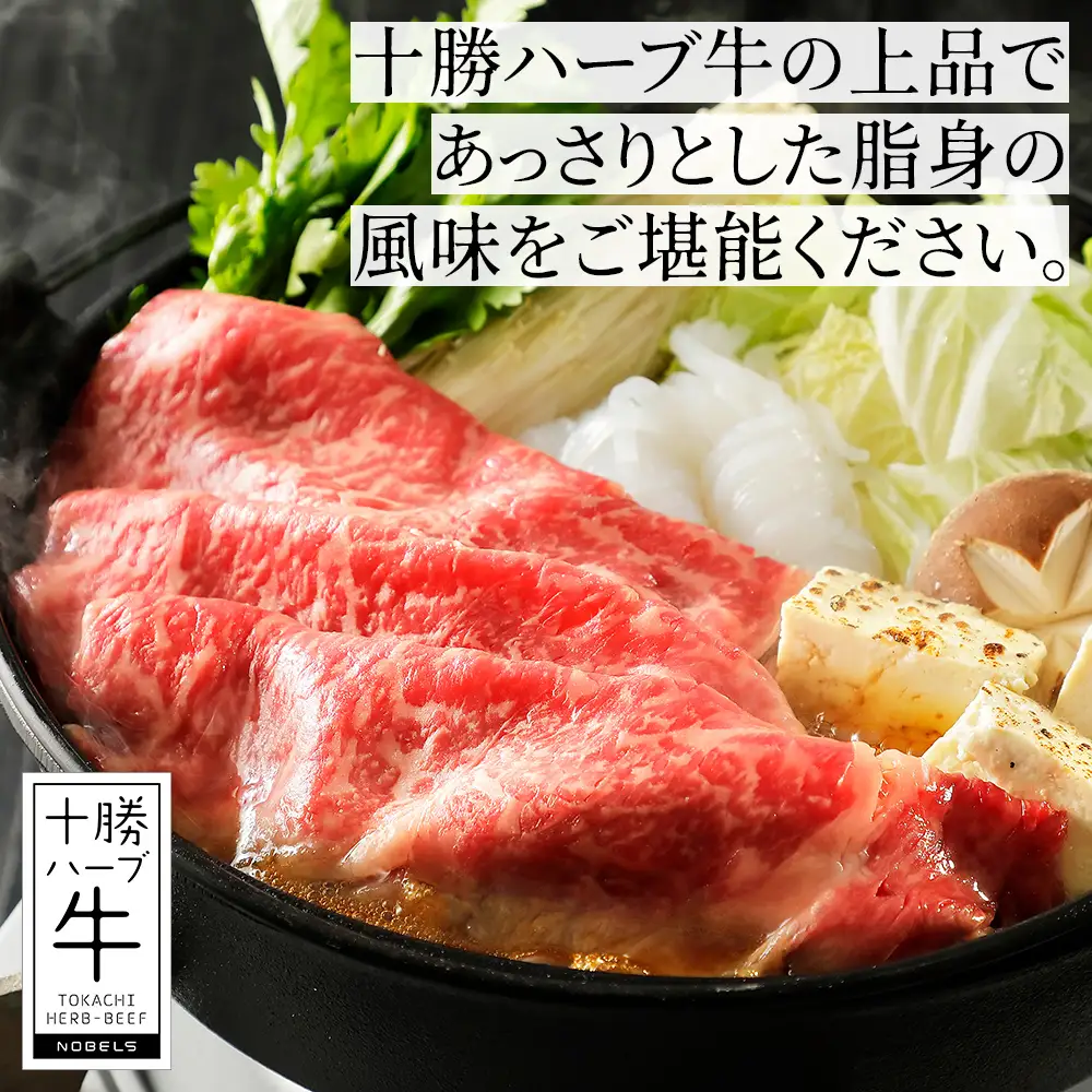 十勝ハーブ牛 リブロース すき焼き 300g すき焼き肉 すき焼き鍋 国産 北海道 牛 肉 牛肉 国産牛 赤身 真空パック 冷凍