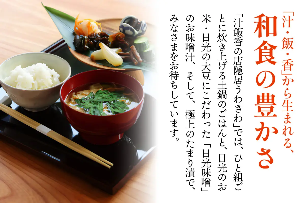 [汁飯香の店 隠居うわさわ] お食事券 3千円分 [0939]