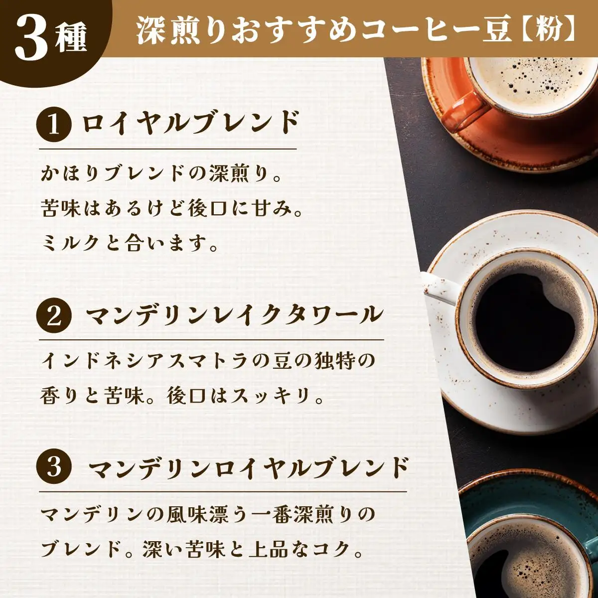 【自家焙煎珈琲専門店かほり】深煎り おすすめ コーヒー豆 3種【粉】