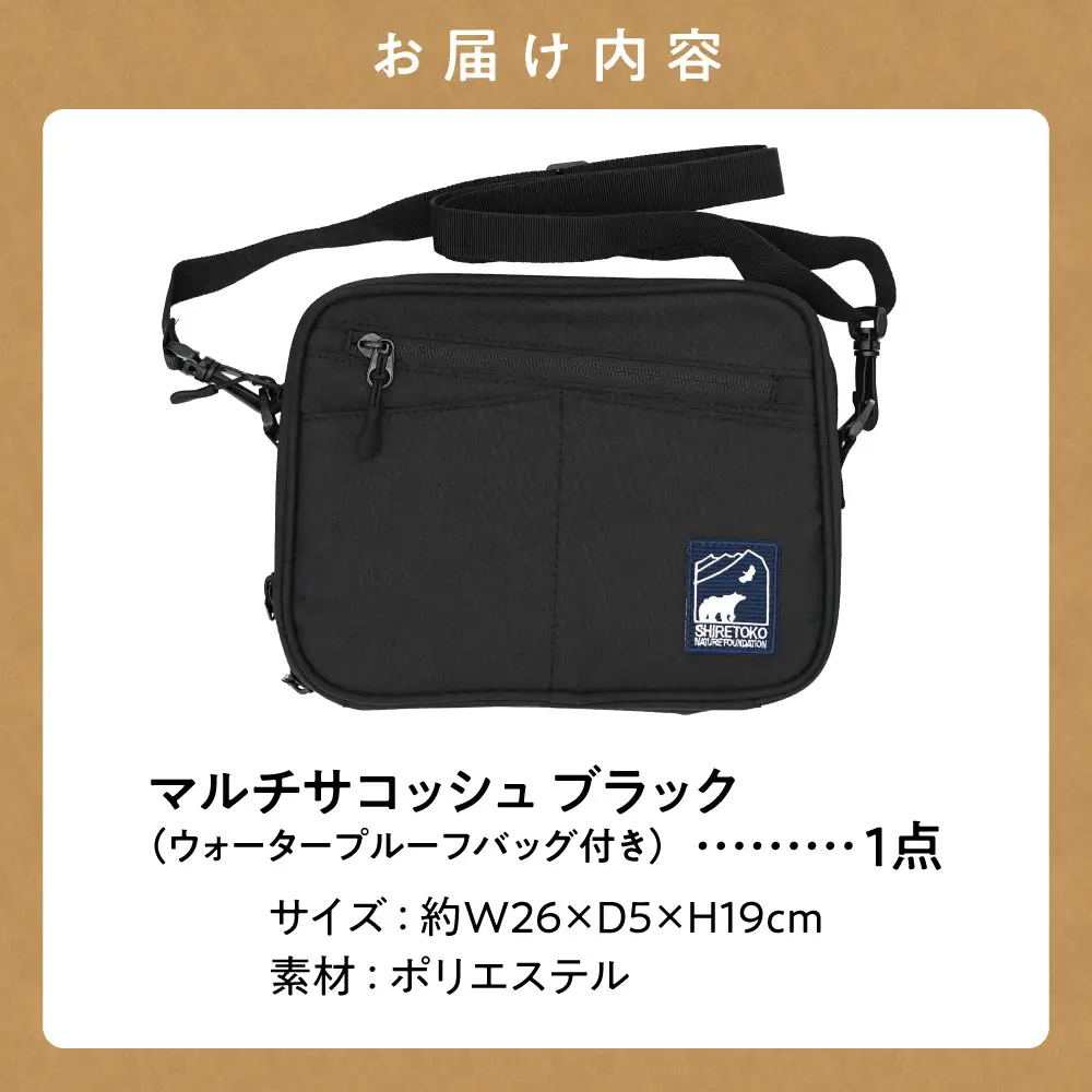 知床財団オリジナルWPバッグ付きマルチサコッシュ ブラック | ショルダーバッグ 斜め掛け 肩掛けカバン アウトドアバッグ 北海道 斜里町